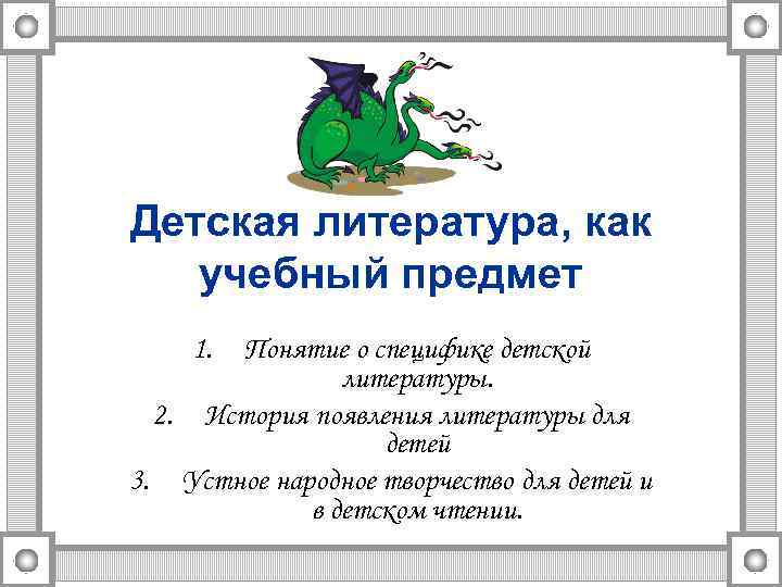 Детская литература, как учебный предмет 1. Понятие о специфике детской литературы. 2. История появления