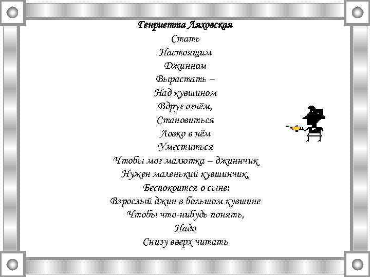 Генриетта Ляховская Стать Настоящим Джинном Вырастать – Над кувшином Вдруг огнём, Становиться Ловко в