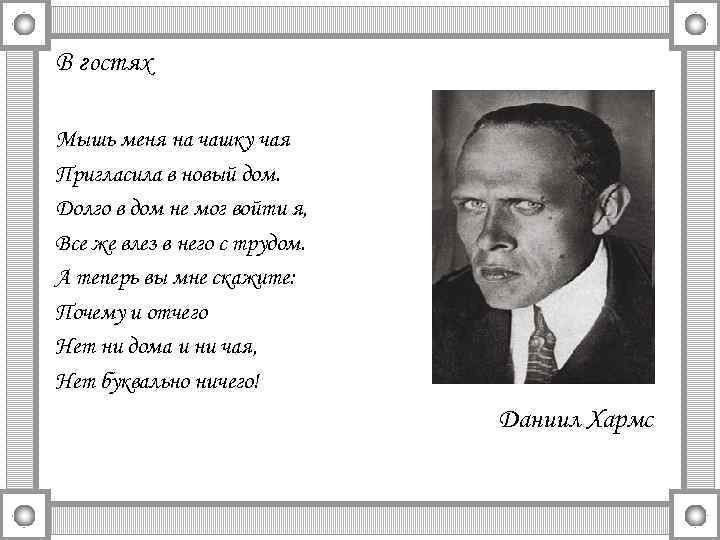 В гостях Мышь меня на чашку чая Пригласила в новый дом. Долго в дом