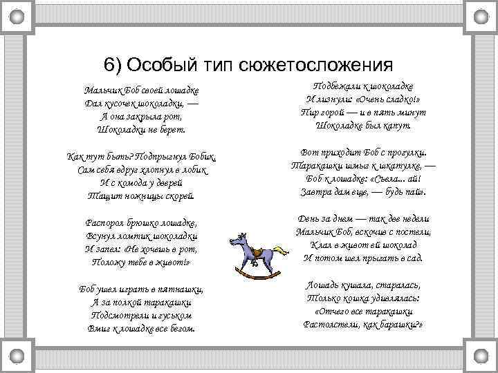 6) Особый тип сюжетосложения Мальчик Боб своей лошадке Дал кусочек шоколадки, — А она