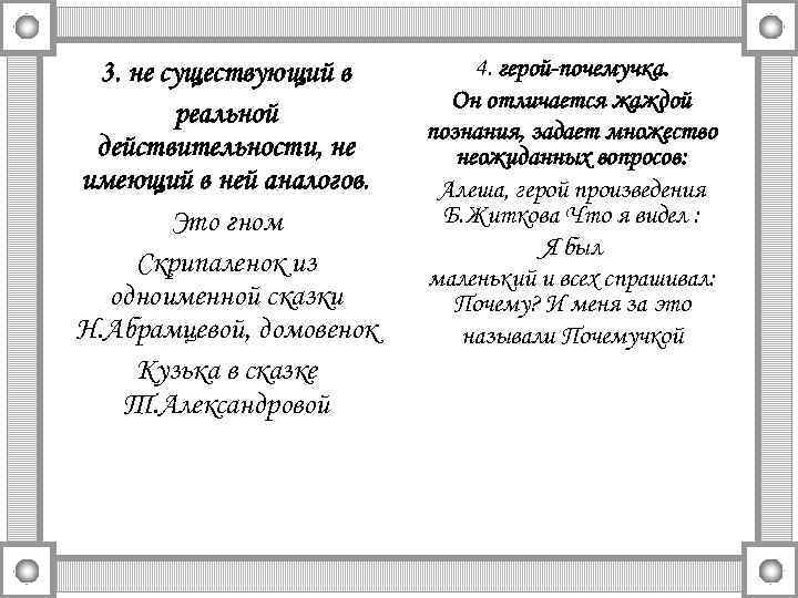 3. не существующий в реальной действительности, не имеющий в ней аналогов. Это гном Скрипаленок