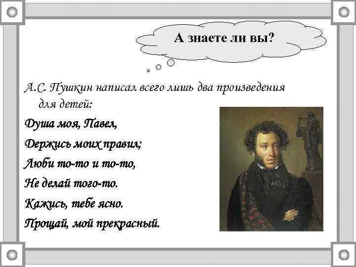 А знаете ли вы? А. С. Пушкин написал всего лишь два произведения для детей: