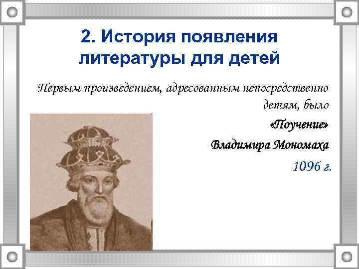 2. История появления литературы для детей Первым произведением, адресованным непосредственно детям, было «Поучение» Владимира