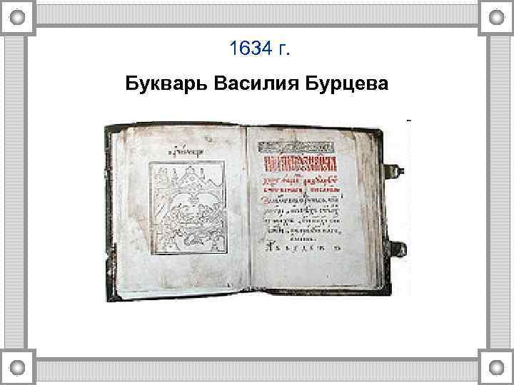 1634 г. Букварь Василия Бурцева 
