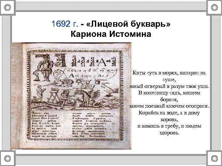 1692 г. - «Лицевой букварь» Кариона Истомина Киты суть в морях, кипарис на суше,