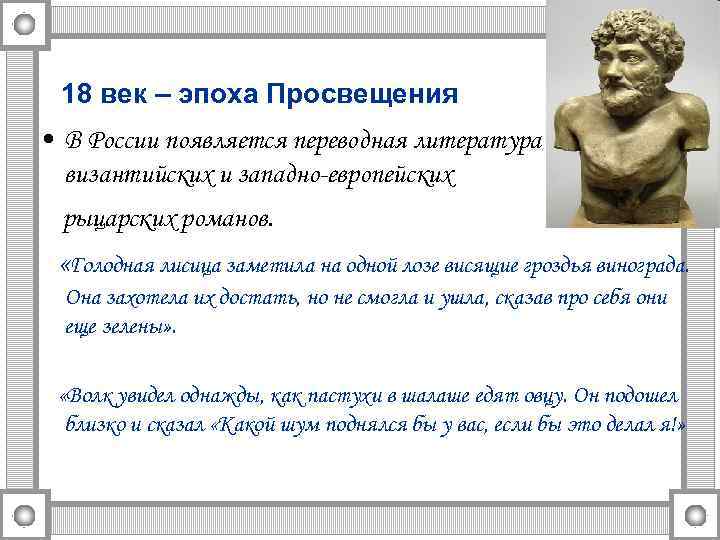 18 век – эпоха Просвещения • В России появляется переводная литература византийских и западно-европейских