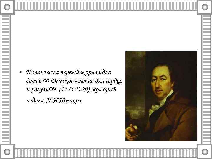  • Появляется первый журнал для детей ≪ Детское чтение для сердца и разума≫