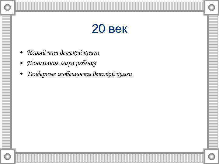 20 век • Новый тип детской книги • Понимание мира ребенка. • Гендерные особенности