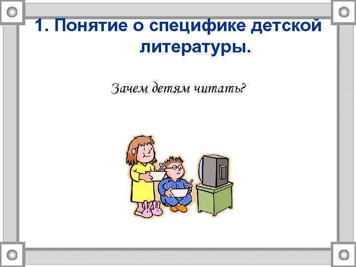1. Понятие о специфике детской литературы. Зачем детям читать? 