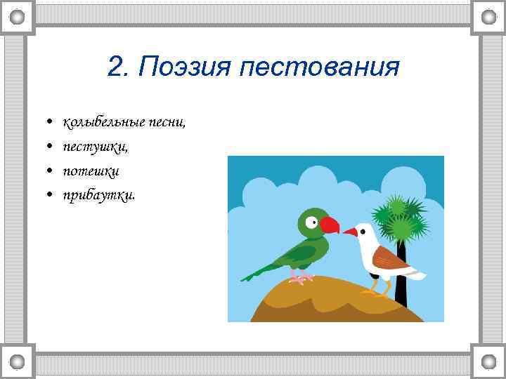 2. Поэзия пестования • • колыбельные песни, пестушки, потешки прибаутки. 