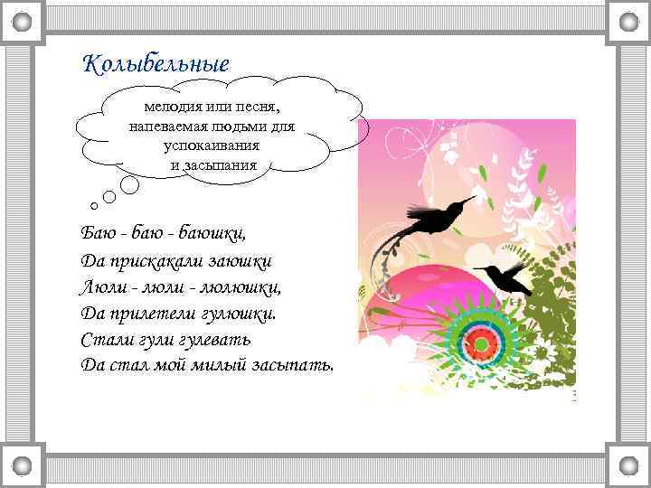 Колыбельные мелодия или песня, напеваемая людьми для успокаивания и засыпания Баю - баюшки, Да