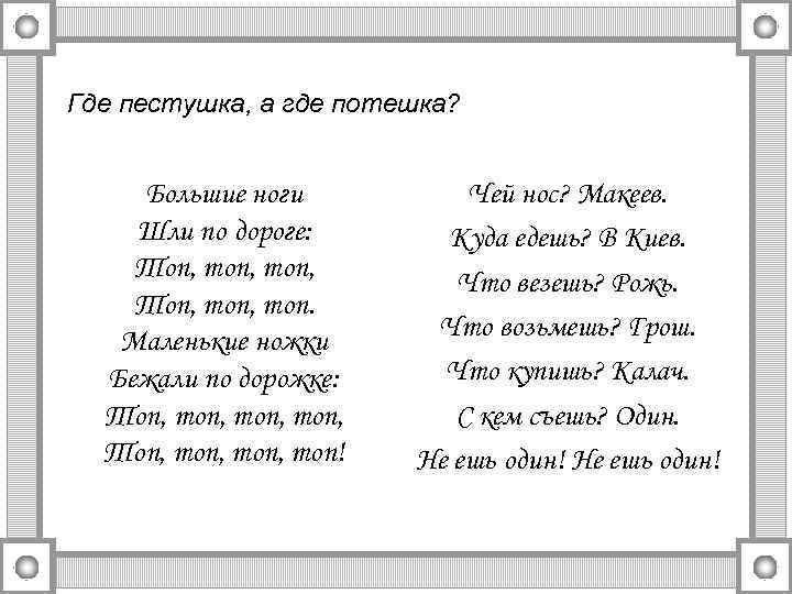 Где пестушка, а где потешка? Большие ноги Шли по дороге: Топ, топ, Топ, топ.