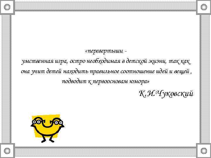  «перевертыши умственная игра, остро необходимая в детской жизни, так как она учит детей