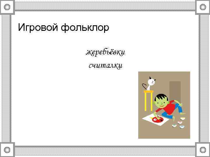 Игровой фольклор жеребьёвки считалки 