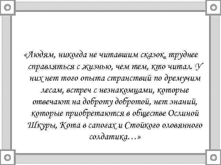  «Людям, никогда не читавшим сказок, труднее справляться с жизнью, чем тем, кто читал.