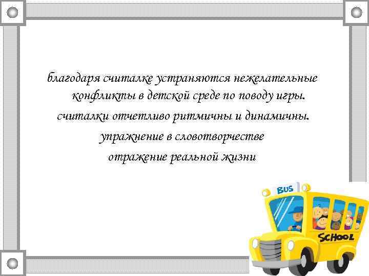 благодаря считалке устраняются нежелательные конфликты в детской среде по поводу игры. считалки отчетливо ритмичны