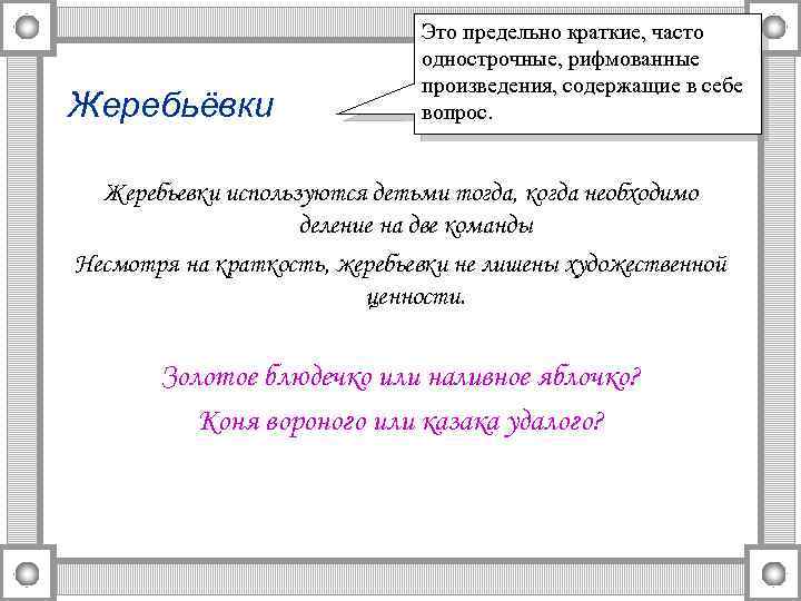 Жеребьёвки Это предельно краткие, часто однострочные, рифмованные произведения, содержащие в себе вопрос. Жеребьевки используются