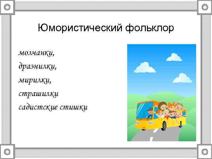 Юмористический фольклор молчанки, дразнилки, мирилки, страшилки садистские стишки 
