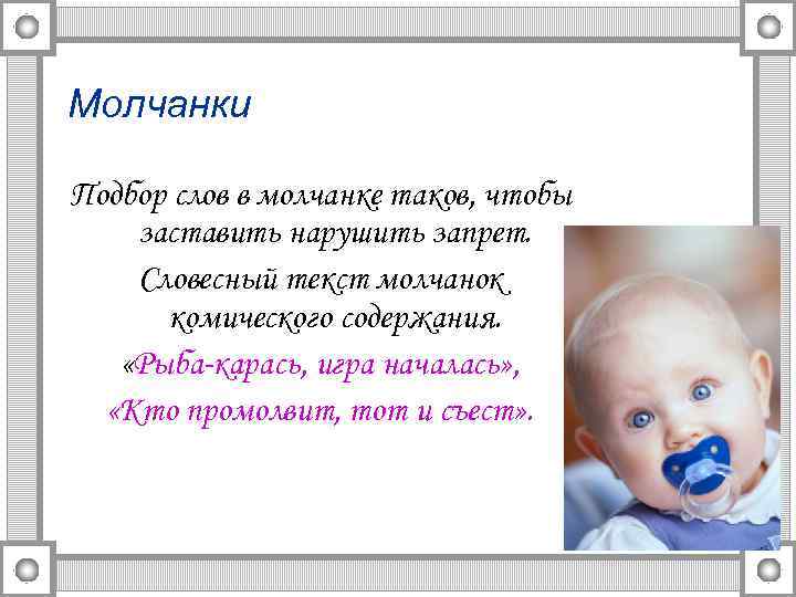 Молчанки Подбор слов в молчанке таков, чтобы заставить нарушить запрет. Словесный текст молчанок комического
