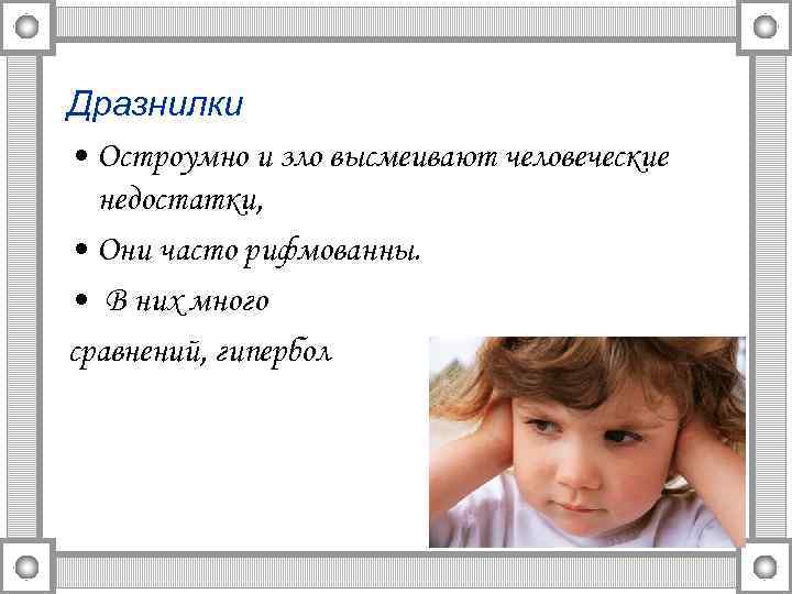 Дразнилки • Остроумно и зло высмеивают человеческие недостатки, • Они часто рифмованны. • В