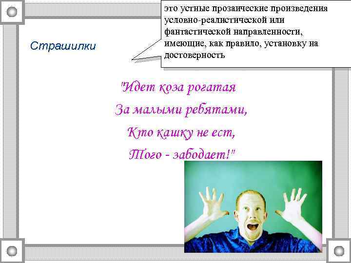 Страшилки это устные прозаические произведения условно-реалистической или фантастической направленности, имеющие, как правило, установку на