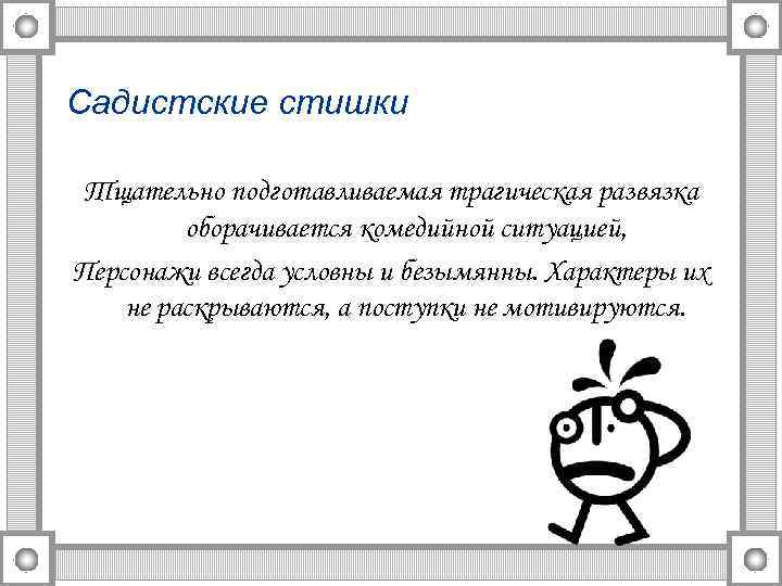 Садистские стишки Тщательно подготавливаемая трагическая развязка оборачивается комедийной ситуацией, Персонажи всегда условны и безымянны.