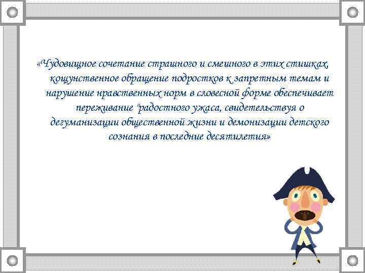  «Чудовищное сочетание страшного и смешного в этих стишках, кощунственное обращение подростков к запретным