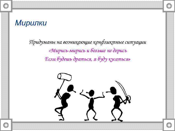 Мирилки Придуманы на возникающие конфликтные ситуации «Мирись-мирись и больше не дерись Если будешь драться,