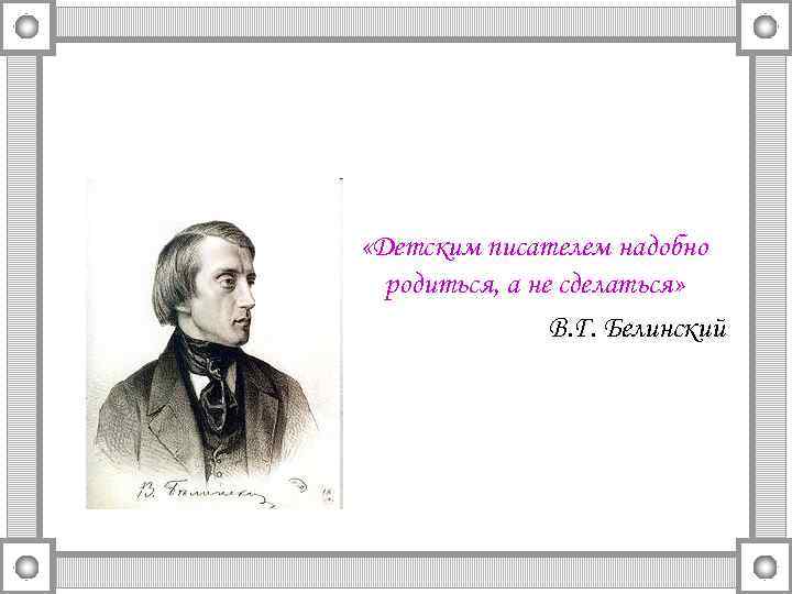  «Детским писателем надобно родиться, а не сделаться» В. Г. Белинский 