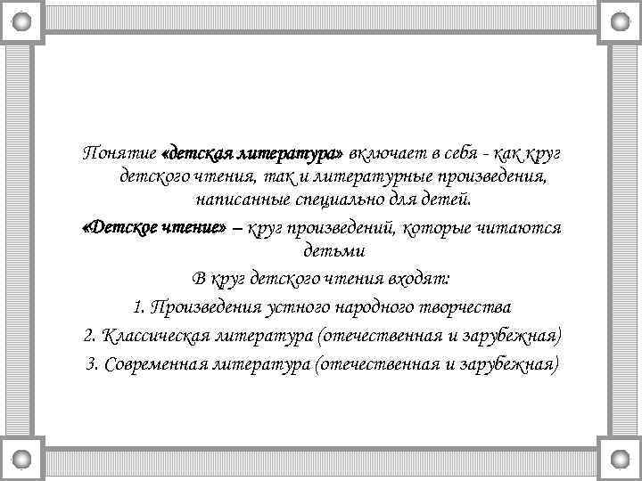 Понятие «детская литература» включает в себя - как круг детского чтения, так и литературные