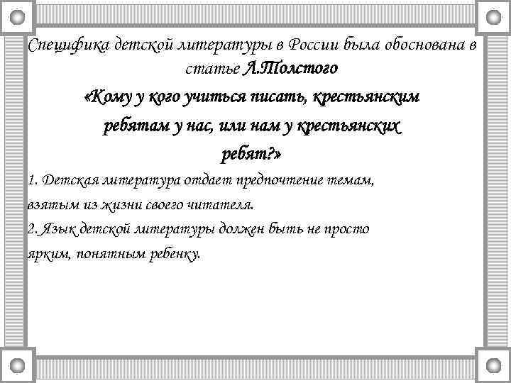 Специфика детской литературы в России была обоснована в статье Л. Толстого «Кому у кого