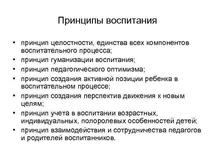 Принципы воспитания • принцип целостности, единства всех компонентов воспитательного процесса; • принцип гуманизации воспитания;