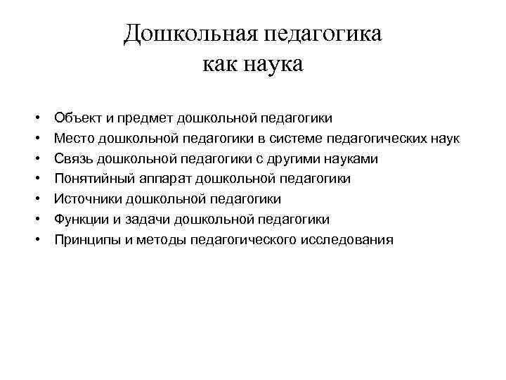 Источники развития дошкольной педагогики. Понятийный аппарат дошкольной педагогики. Дошкольная педагогика как наука. Предмет дошкольной педагогики как науки. Структура педагогической науки Дошкольная педагогика.