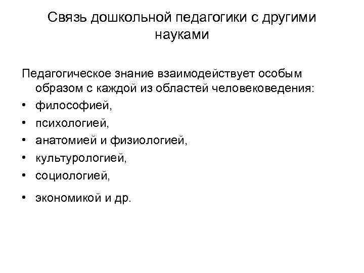Связь дошкольной педагогики с другими науками Педагогическое знание взаимодействует особым образом с каждой из