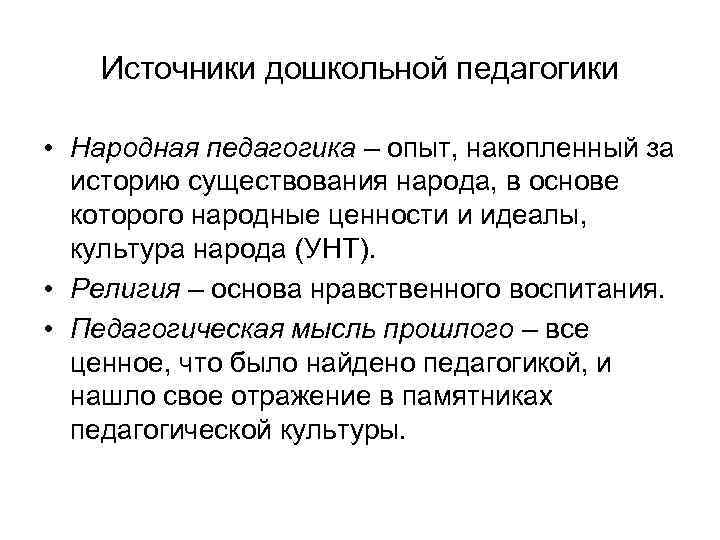 Развитие педагогики как науки определяет. Источники развития дошкольной педагогики. Источники дошкольной педагогики как науки это. Источники развития педагогики как науки. Источники развития дошкольной педагогики как науки.