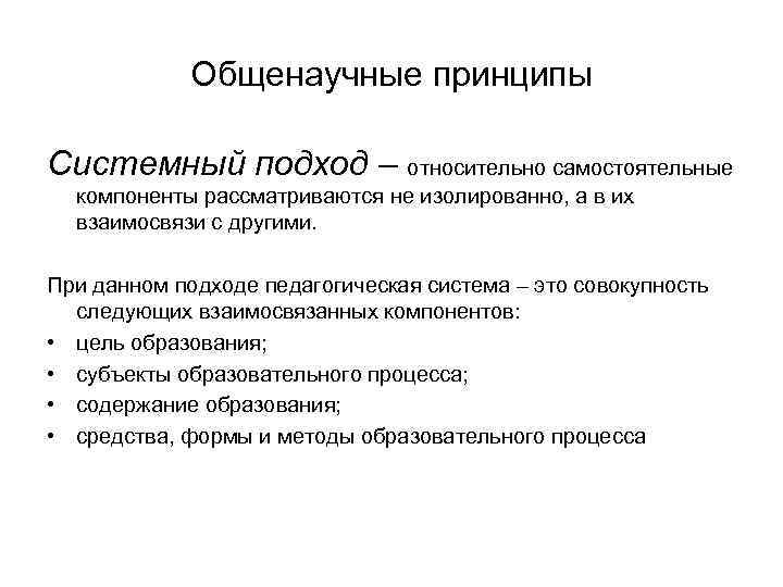Общенаучные принципы Системный подход – относительно самостоятельные компоненты рассматриваются не изолированно, а в их