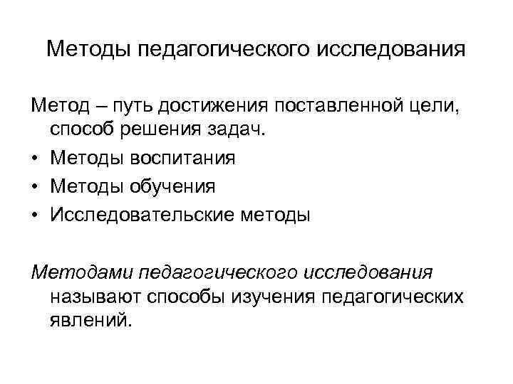 Методы педагогического исследования Метод – путь достижения поставленной цели, способ решения задач. • Методы