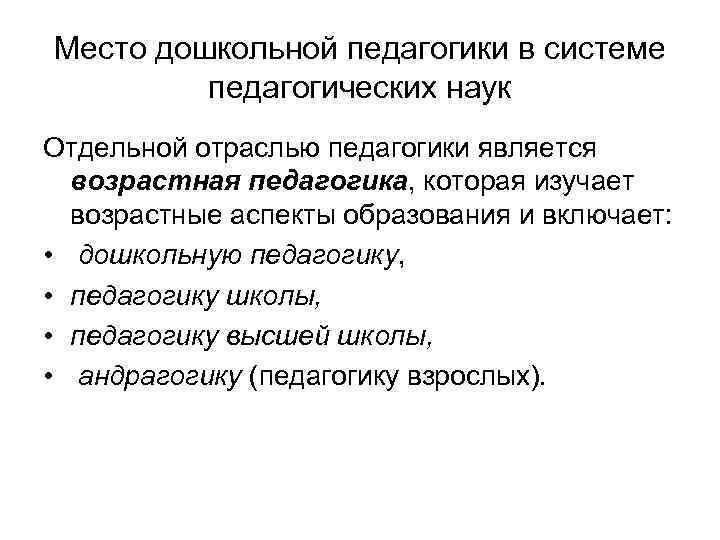 Дошкольная педагогика в системе педагогических наук схема