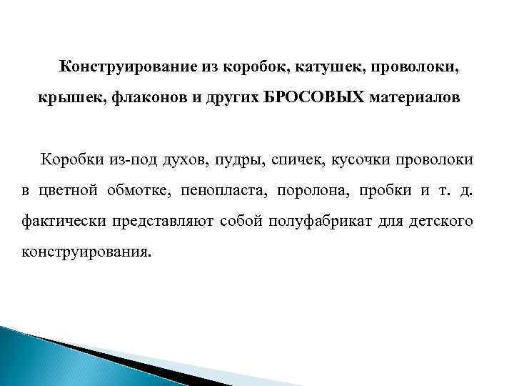 Конструирование из коробок, катушек, проволоки, крышек, флаконов и других БРОСОВЫХ материалов Коробки из-под духов,