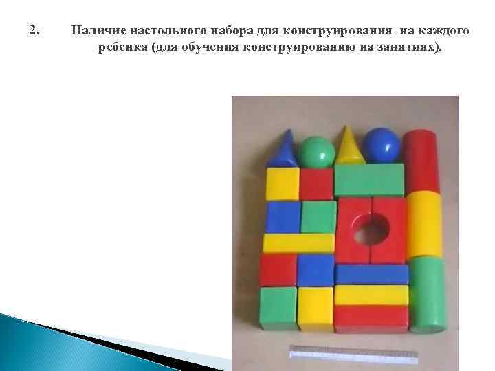2. Наличие настольного набора для конструирования на каждого ребенка (для обучения конструированию на занятиях).
