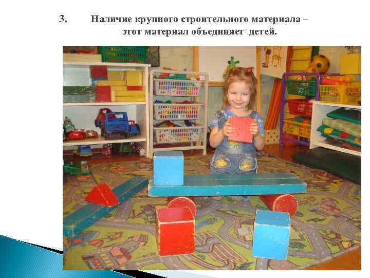 3. Наличие крупного строительного материала – этот материал объединяет детей. 