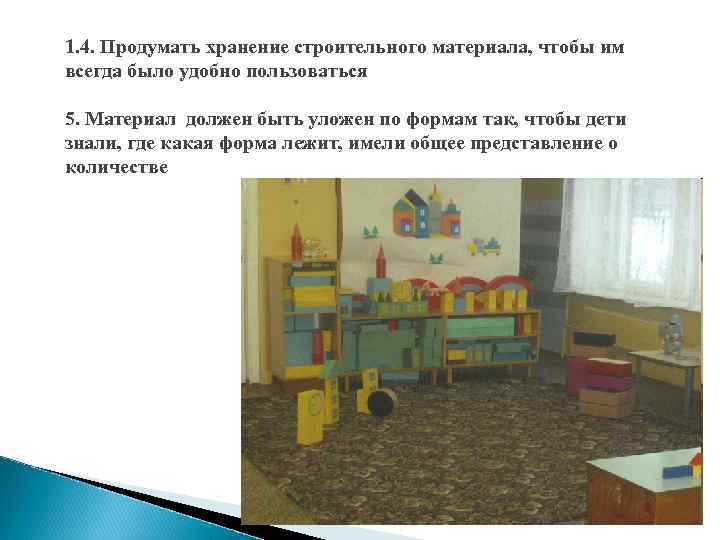 1. 4. Продумать хранение строительного материала, чтобы им всегда было удобно пользоваться 5. Материал