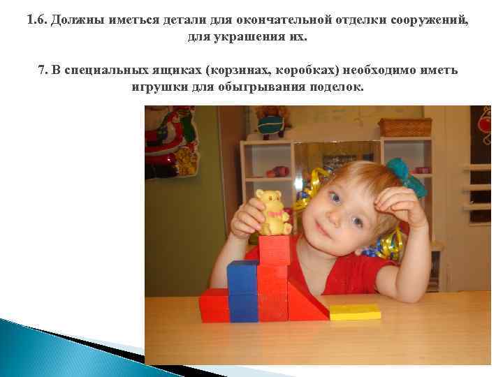 1. 6. Должны иметься детали для окончательной отделки сооружений, для украшения их. 7. В