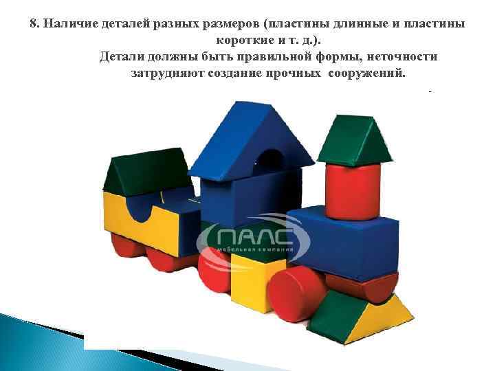 8. Наличие деталей разных размеров (пластины длинные и пластины короткие и т. д. ).