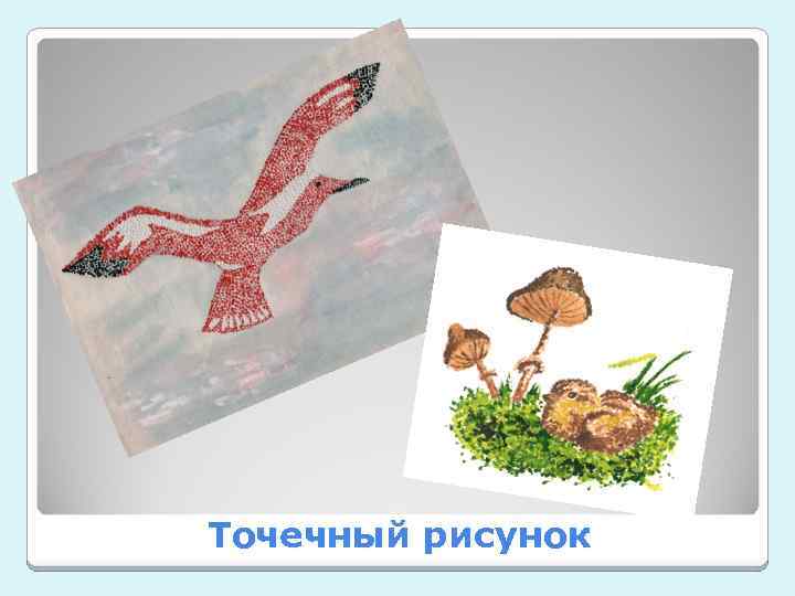 Точечный рисунок 