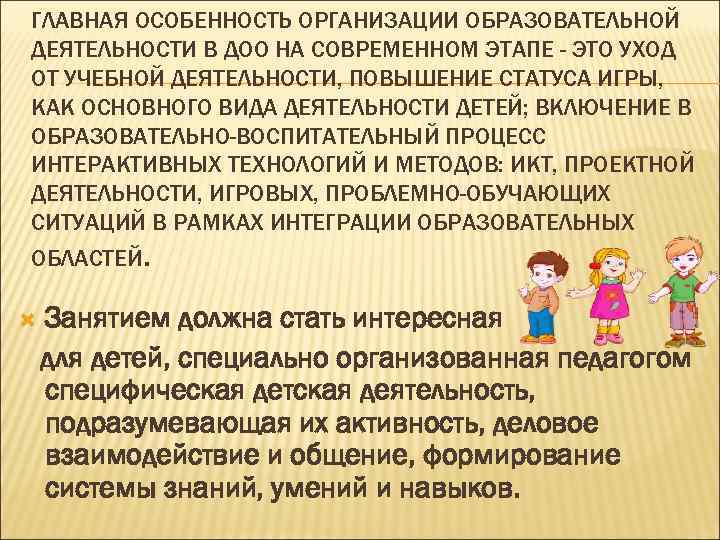 ГЛАВНАЯ ОСОБЕННОСТЬ ОРГАНИЗАЦИИ ОБРАЗОВАТЕЛЬНОЙ ДЕЯТЕЛЬНОСТИ В ДОО НА СОВРЕМЕННОМ ЭТАПЕ - ЭТО УХОД ОТ