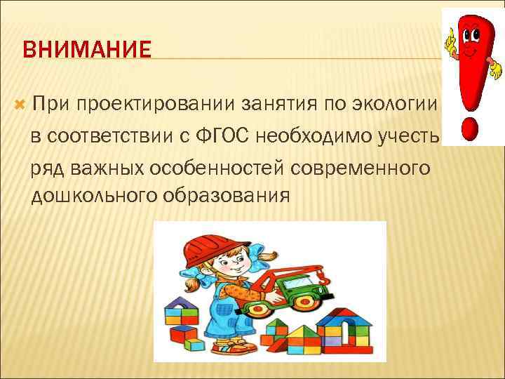 ВНИМАНИЕ При проектировании занятия по экологии в соответствии с ФГОС необходимо учесть ряд важных