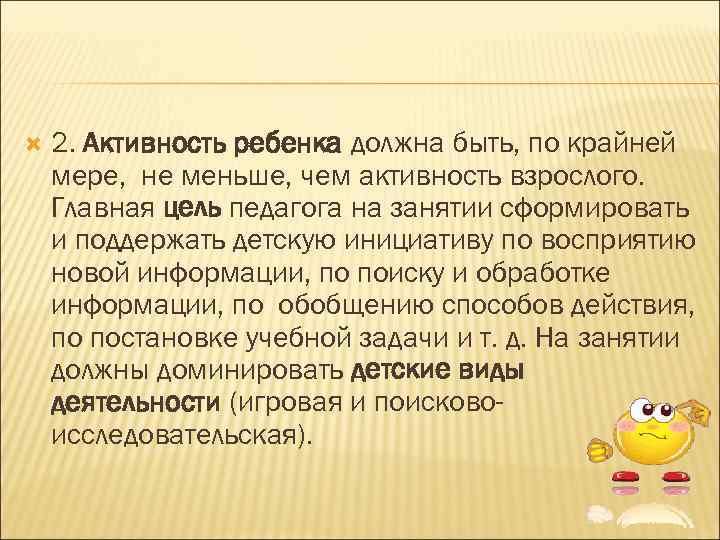 2. Активность ребенка должна быть, по крайней мере, не меньше, чем активность взрослого.