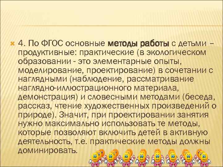  4. По ФГОС основные методы работы с детьми – продуктивные: практические (в экологическом