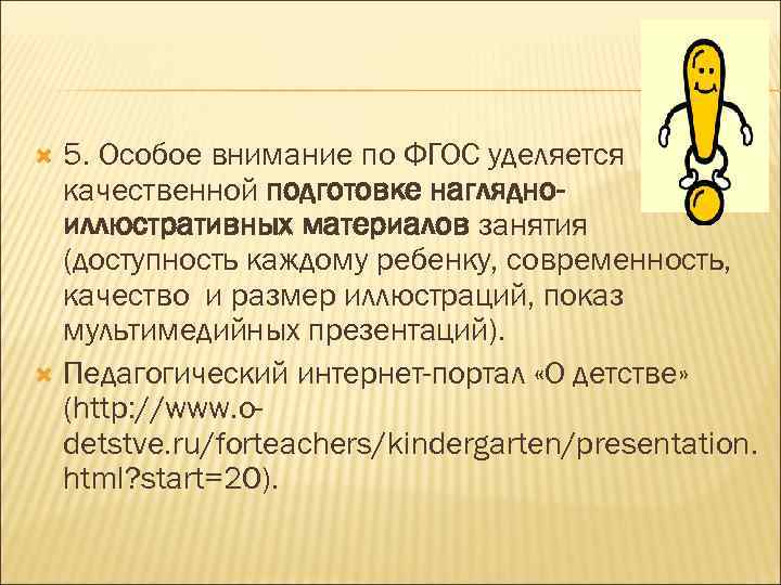 5. Особое внимание по ФГОС уделяется качественной подготовке наглядноиллюстративных материалов занятия (доступность каждому ребенку,